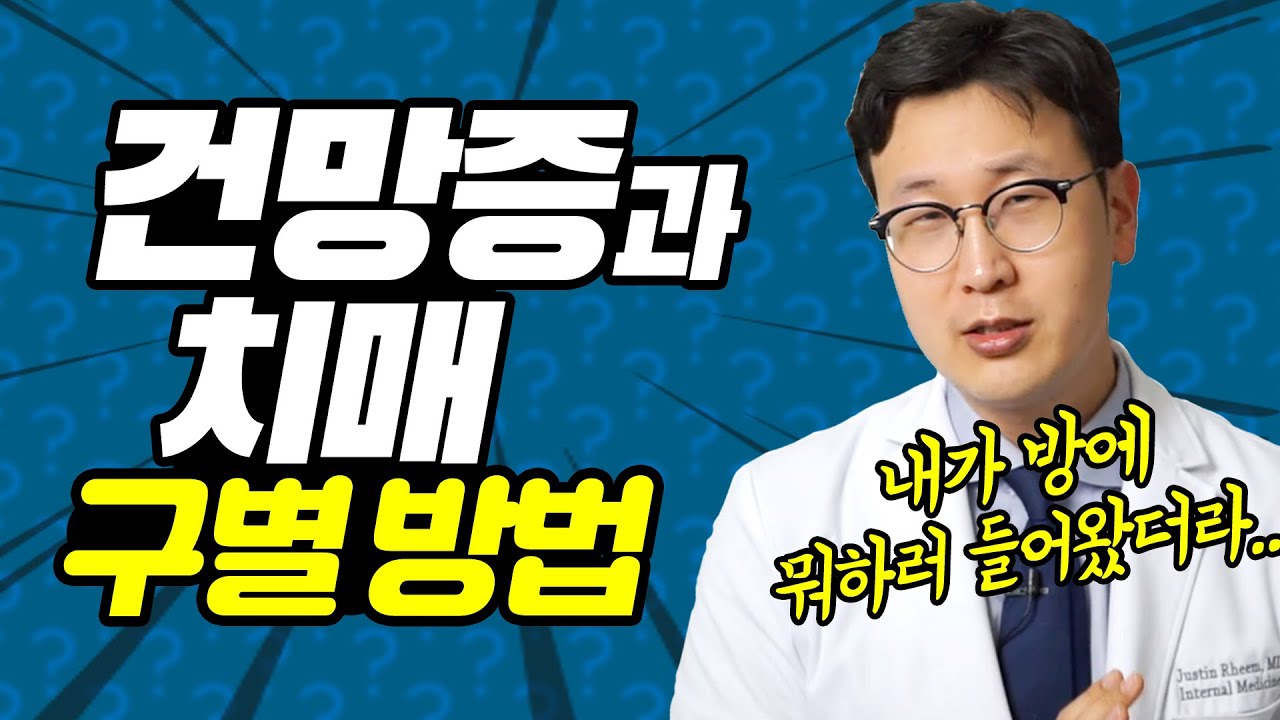 이런 건망증은 치매가 우려됩니다  - 건망증과 치매 구별 방법