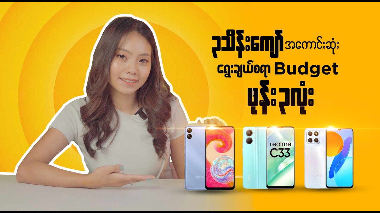 ၃သိန်းကျော်အကောင်းဆုံးရွေးခြယ်စရာ Budget Phone ၃ လုံး