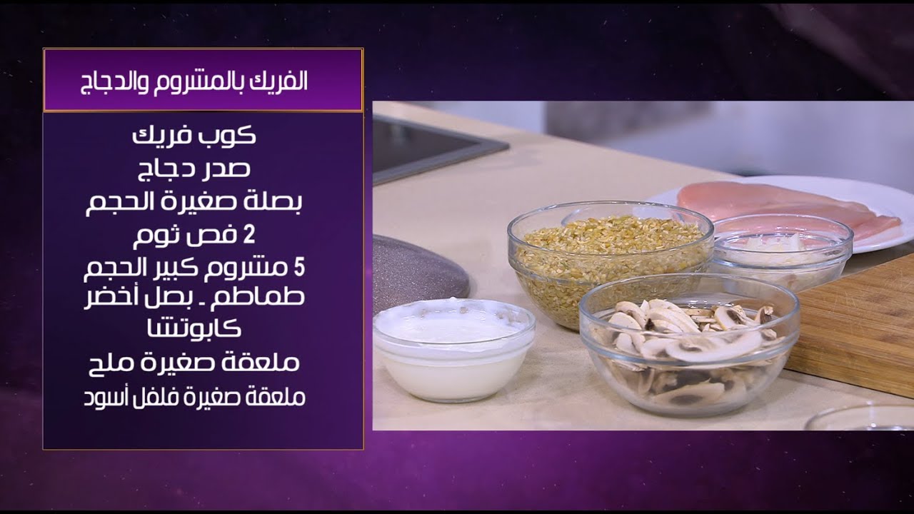 طريقة تحضير فريك بالمشروم و الفراخ  | هي وبس