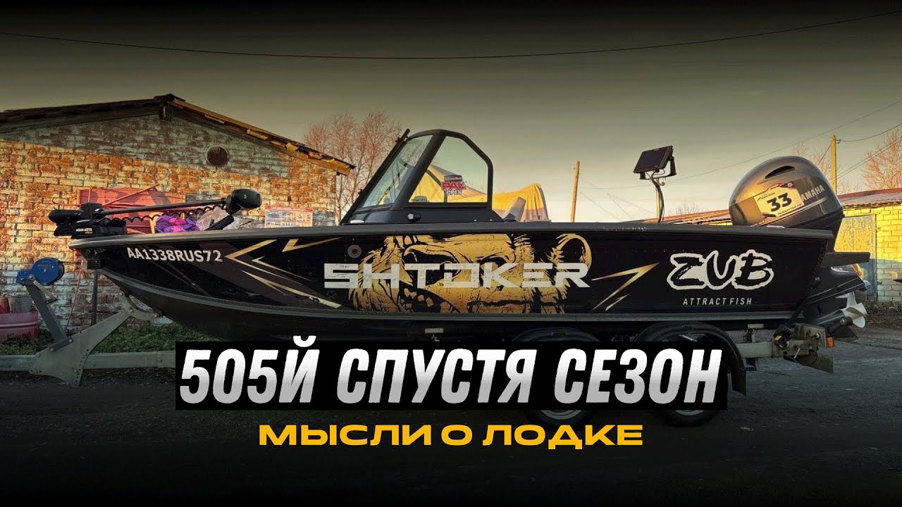 Поднимаю лодку и закрываю сезон 2025. 