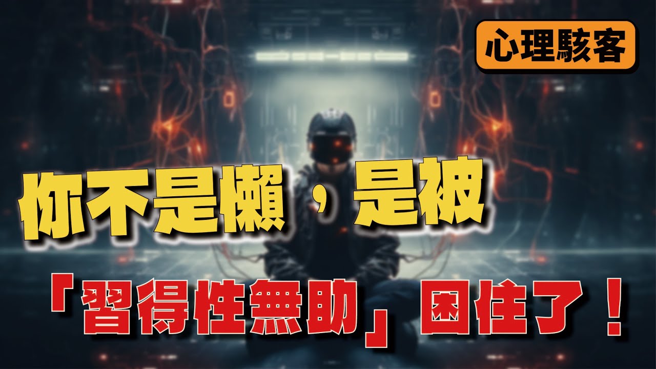 你不是懶，是被「習得性無助」困住了！