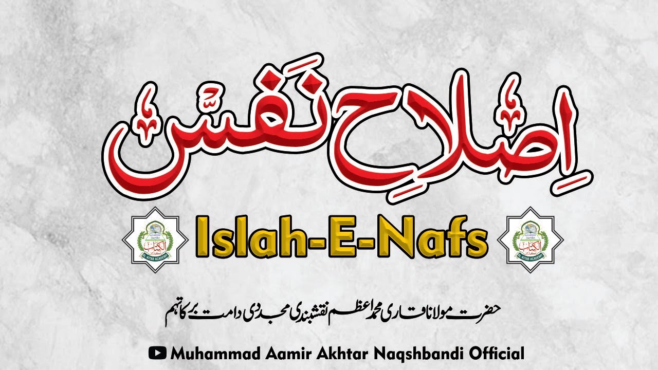 Islah e Nafs | Nafs ko Kabo Krna | نفس کی اصلاح | Nafs ki Iqasam | Qari Muhammad Azam Naqshbandi DB