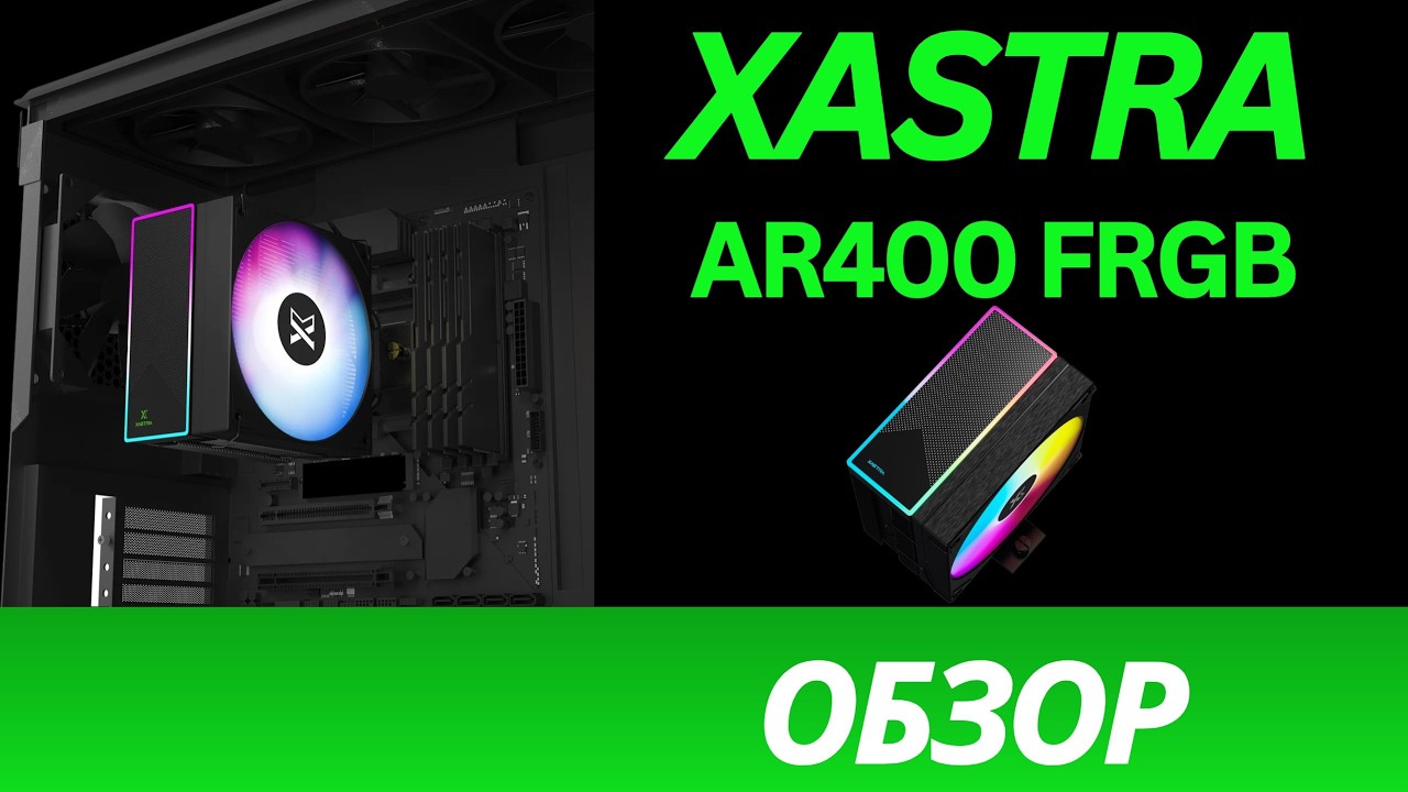Обзор недорогого кулера для процессора XASTRA AR400frgb BK