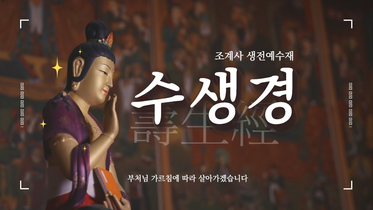 수생경 #생전예수재 #조계사 #2023년