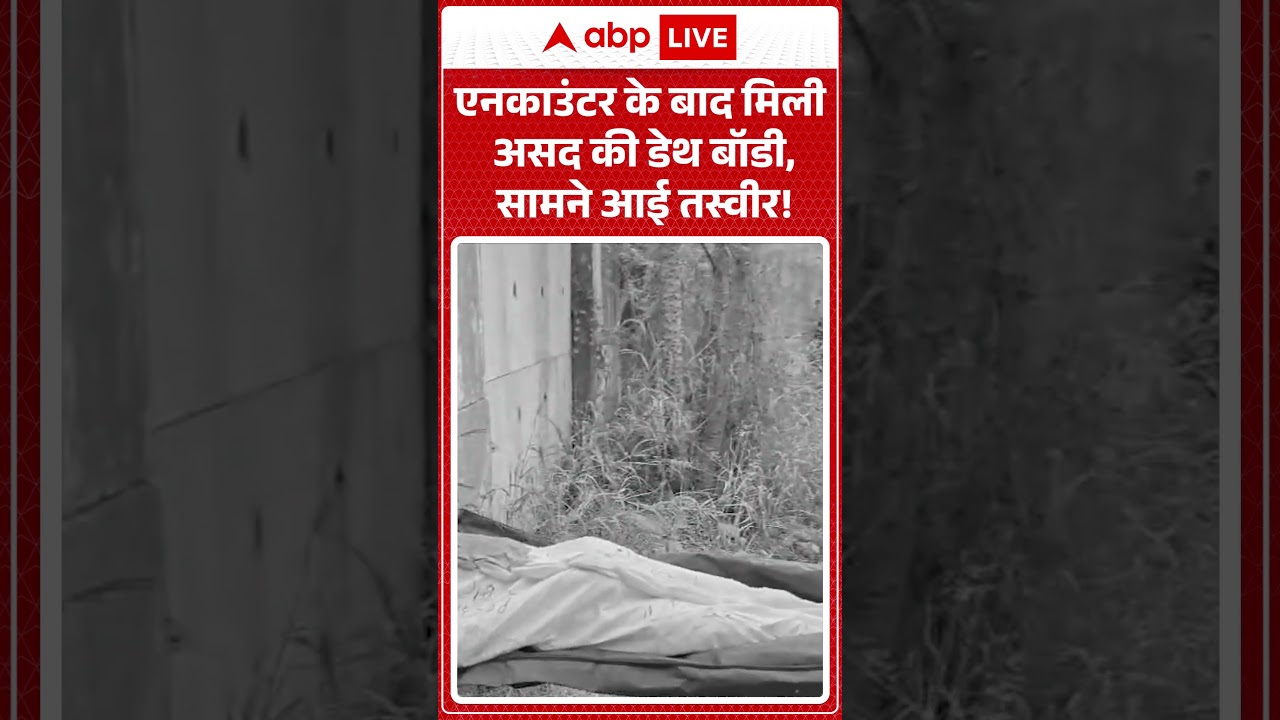 Asad Encounter | एनकाउंटर के बाद मिली असद की डेथ बॉडी, सामने आई तस्वीर!' | Muslims | Surya