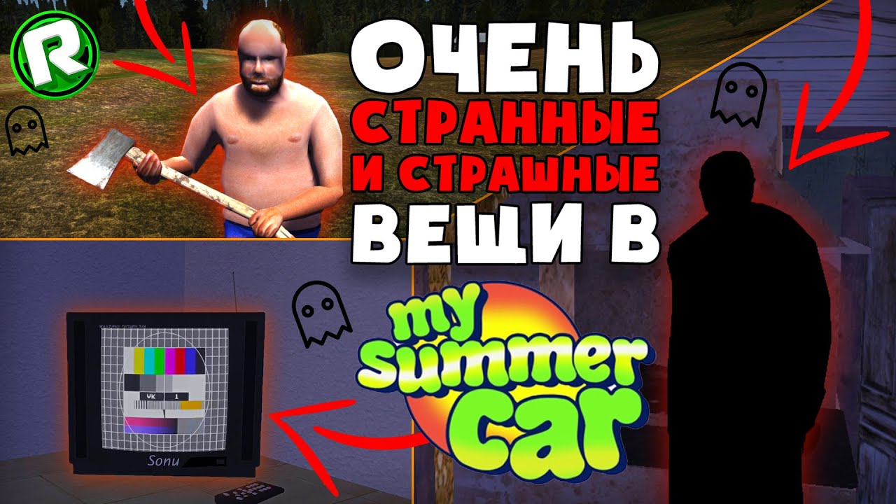 Самые Странные и Страшные ВЕЩИ в My Summer Car!