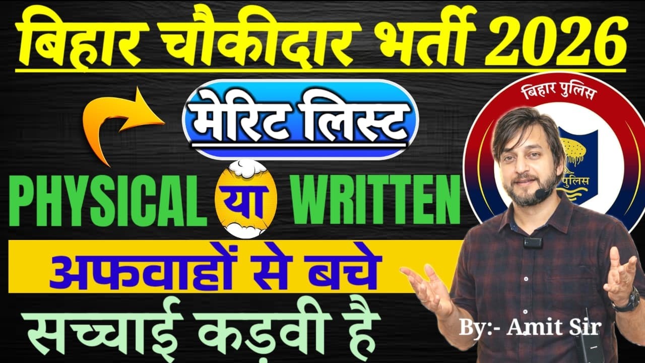 क्या WRITTEN नहीं होगा ? / PHYSICAL में क्या होगा / CSBC लेगा भर्ती या DM / बिहार चौकीदार भर्ती 2026