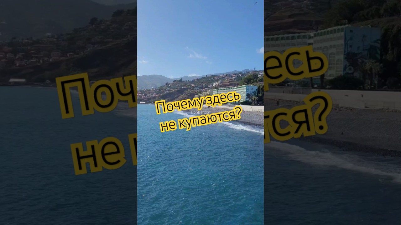 Мадейра.Почему не купаются на Praia Formosa?