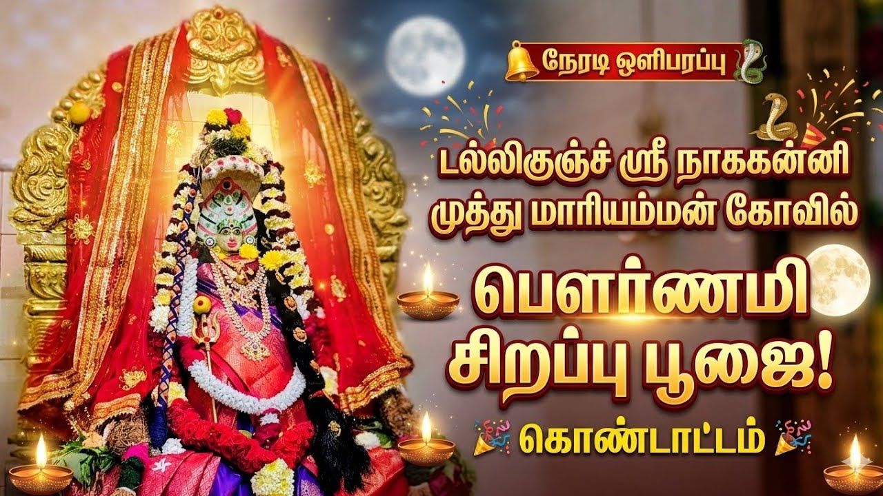 Dollygunj Sri Nagakanni Muthumariamman Temple | Pournami Special Pooja Celebration