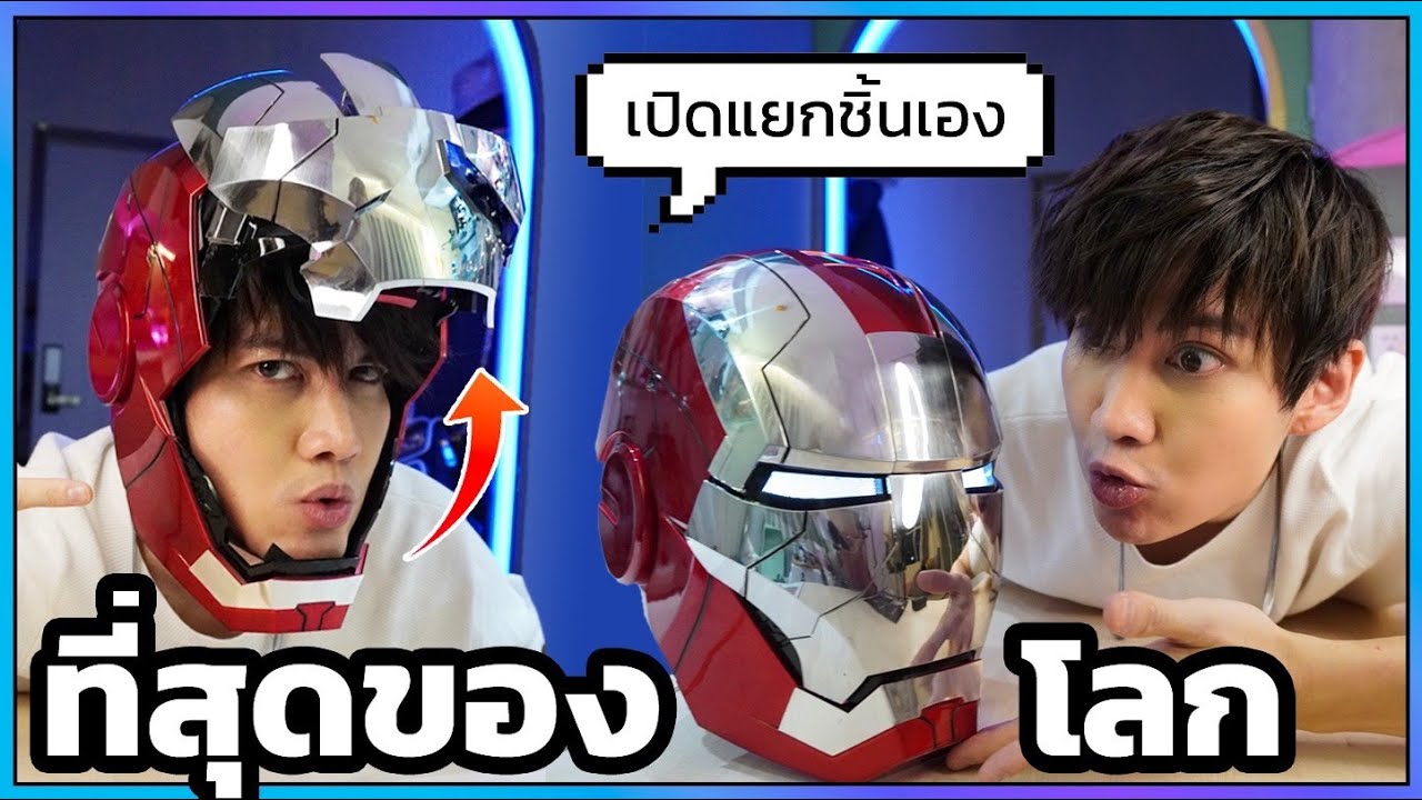หน้ากาก IRONMAN MK5 ที่ดีที่สุดในโลก เปิดแยกชิ้นเองได้ ดั่งได้มาจาก Marvel Studio #แกะกับกอล์ฟ