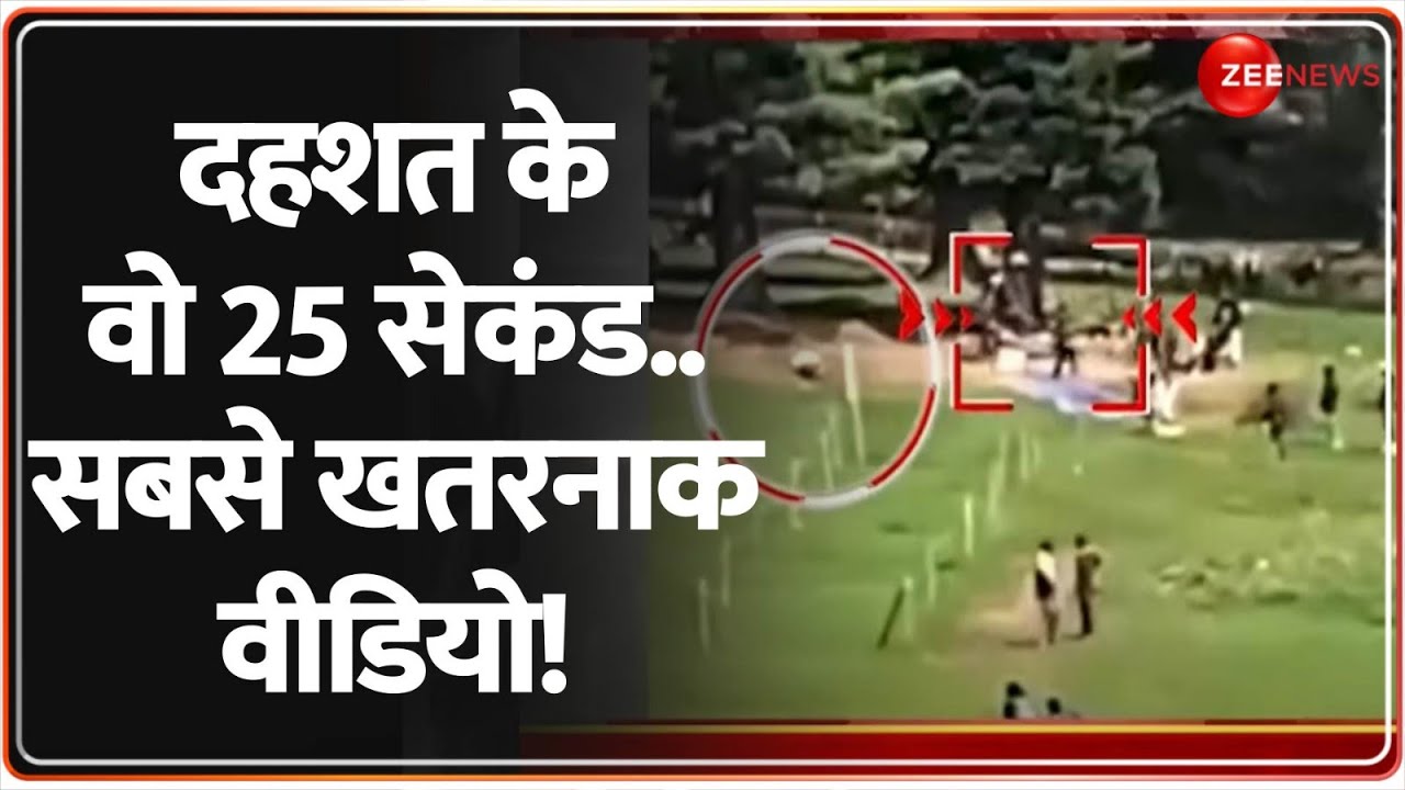Pahalgam Attack New Video: दहशत के वो 25 सेकंड.. सबसे खतरनाक वीडियो! | Pakistan | Rajniti