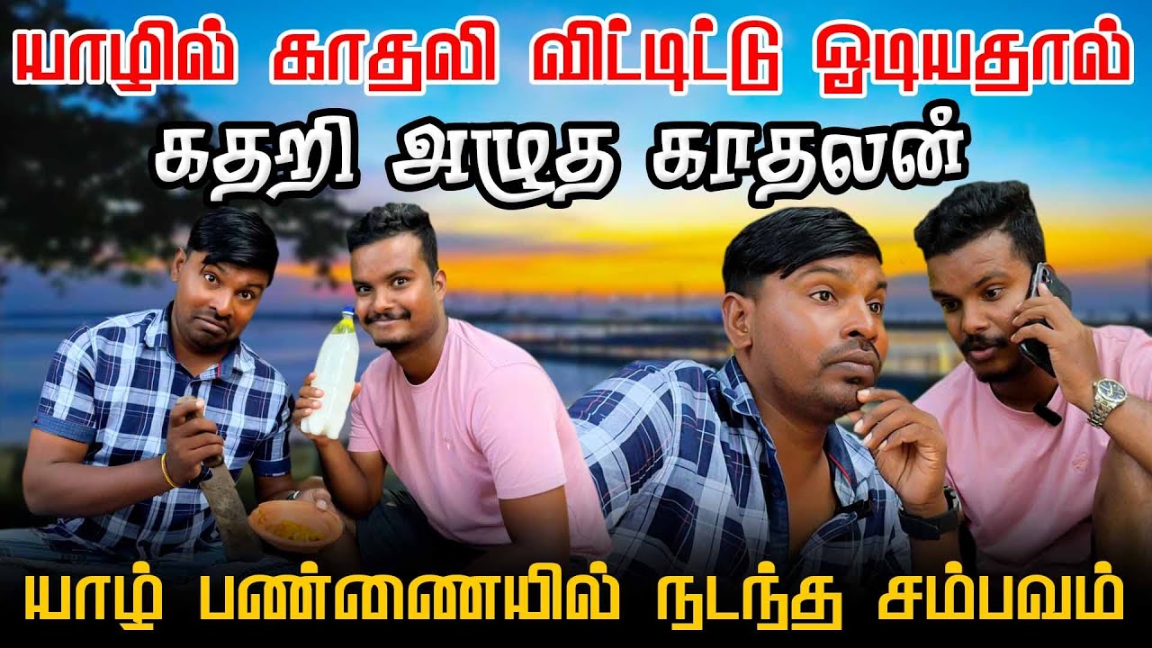யாழில் காதலி விட்டிட்டு ஓடியதால் கதறி அழுத காதலன் | Akkuddiyum pichumaniyum | Tamil comedy
