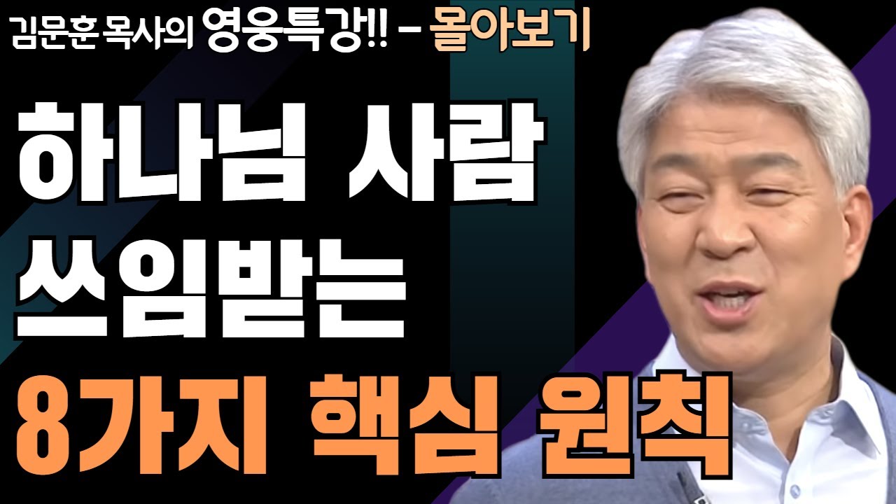 | 다윗의 물맷돌 1,2부 | 하나님의 지혜를 배우는 성경 영웅 특강 - 몰아보기 | 포도원교회 | 김문훈 목사 |