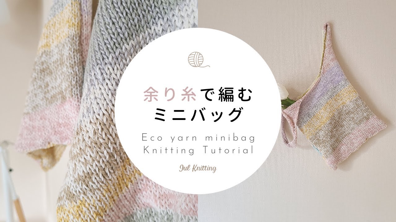 [ENG]【棒針編み】余り糸で編むミニバッグ｜Eco yarn Minibag Knitting Tutorial【編み物】