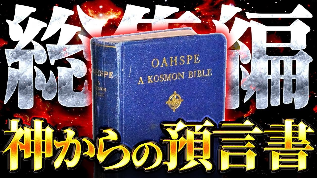 【総集編】FBIが機密文書にした禁断の預言書〝オアスペ〟に記された日本人の正体がヤバすぎる！？アメリカ政府が絶対に隠したかった驚くべき内容について全て話します。