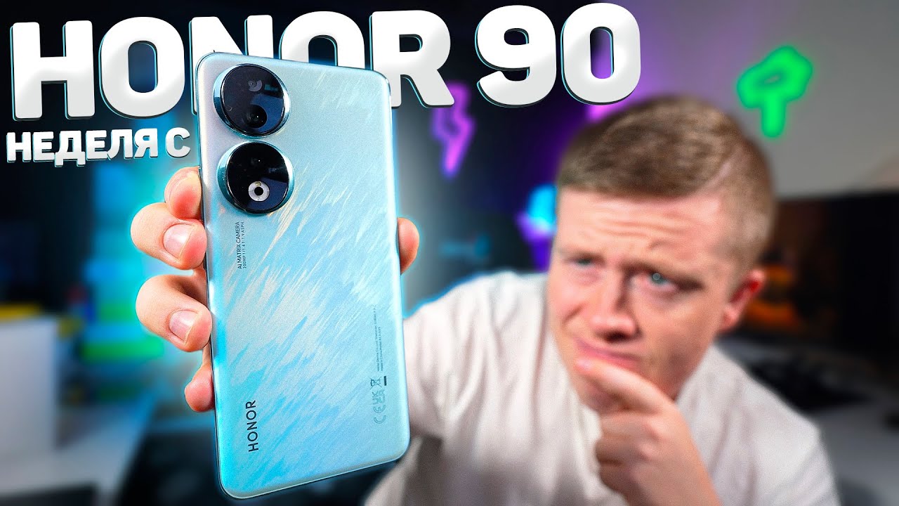 Неделя с HONOR 90 &ndash; Все Косяки и Проблемы! Стоит ли покупать?