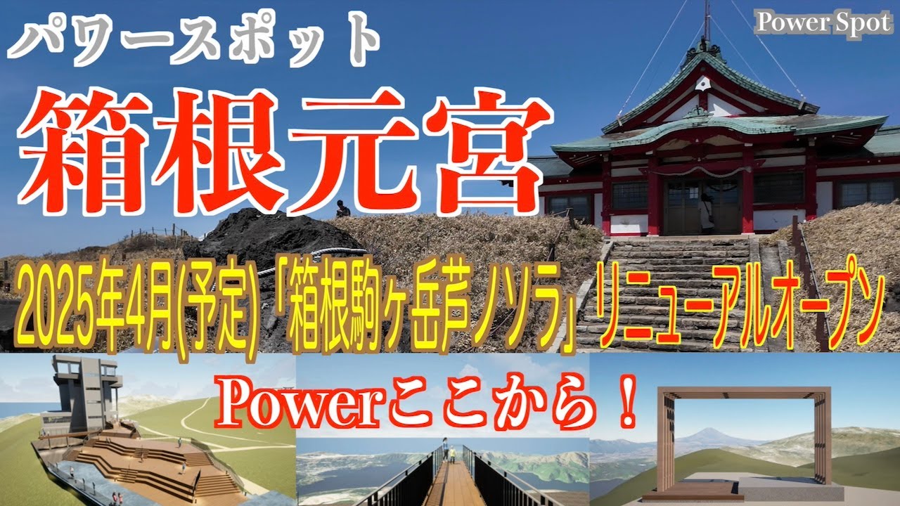 パワースポット！ 箱根元宮 ！2025年4月(予定)「箱根駒ヶ岳芦ノソラ」リニューアルオープン！