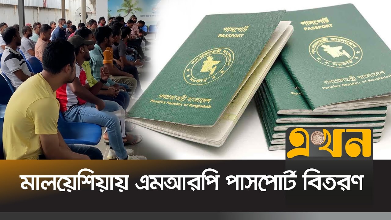 ৬ মাস পর পাসপোর্ট পেল প্রবাসীরা | Malaysia MRP Passport | Bangladesh Immigrants | Ekhon TV