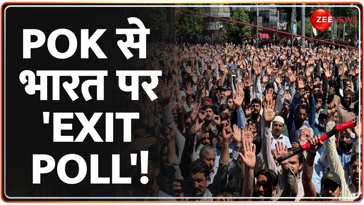 PoK से भारत पर 'Exit Poll'! | PoK’s ‘Exit Poll’ on Joining India Goes Viral | Pakistan News | World