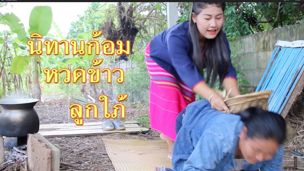 นิทานก้อม ตอน หวดข้าวตั้งหลังลูกสะใภ้
