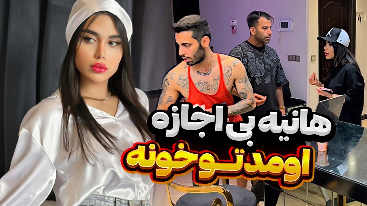 😳هانیه بی اجازه اومد تو خونه❌
