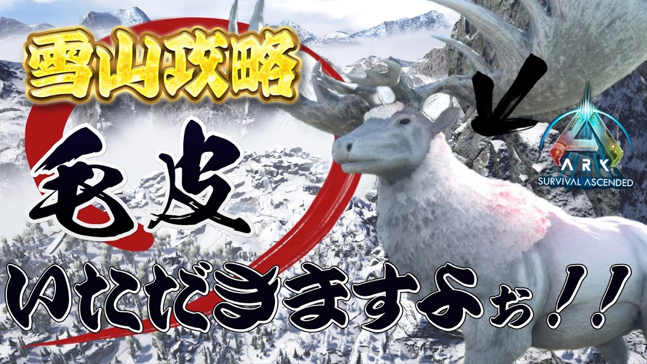 【ARK: Survival Ascended】初雪山！！毛皮くれ！！！【part６】【#かいじゅうのこがるる 】
