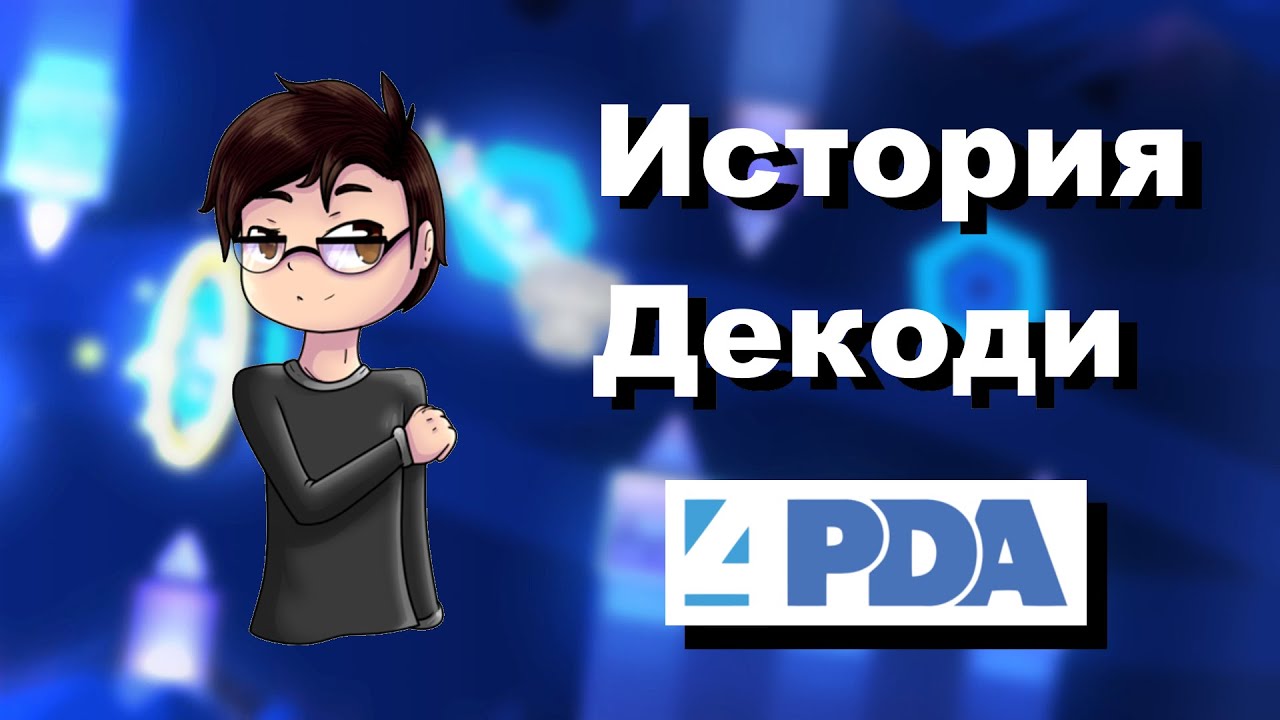 История Декоди: 4PDA