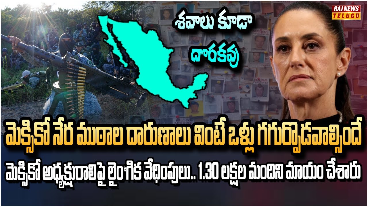 మెక్సికోలో నరమేధం.. కనిపించకుండా పోతున్న జనాభా | More than 112,000 people are missing in Mexico