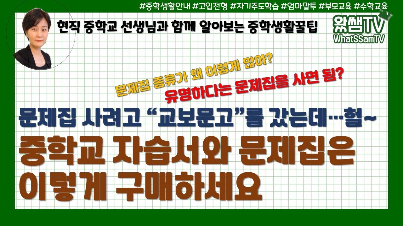 중학교 문제집, 좋다고 다 샀다가는 거덜납니다 | 중학교 자습서와 문제집은 이렇게 구매하세요