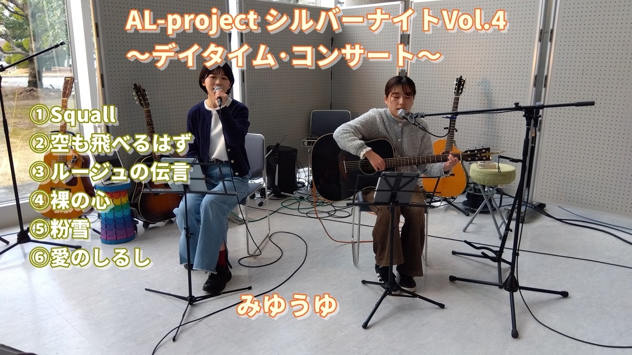 AL-project シルバーナイトVol.4～デイタイム･コンサート～から「みゆうゆ」ライブ