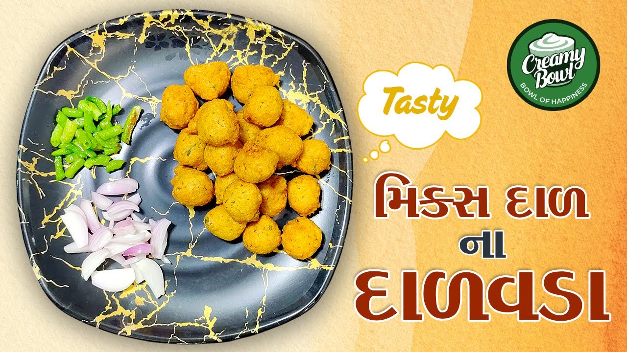 Mix Dal na Dalvada | એકવાર આ મિક્સ દાળના દાળવડા ટ્રાય કરો, લારી પર ખાવા જવાની જરૂર નહીં પડે 😋