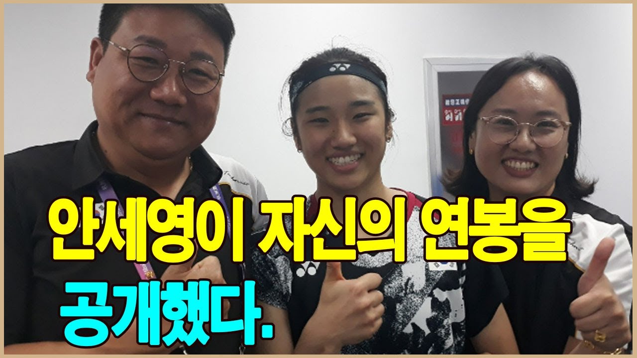 안세영이 자신의 연봉을 공개했다. 그 금액이 너무 큰 것 아니냐?