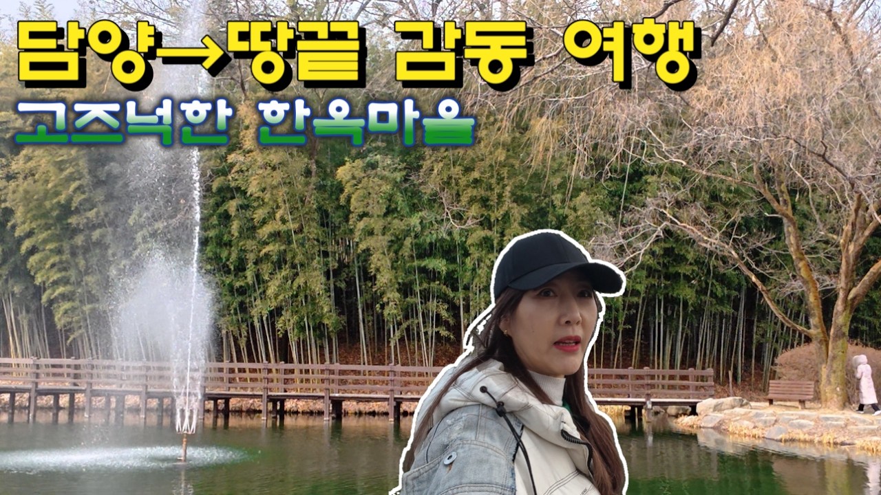 전남여행 코스 추천｜관방제림·죽녹원 보고 해남 땅끝에서 한옥마을