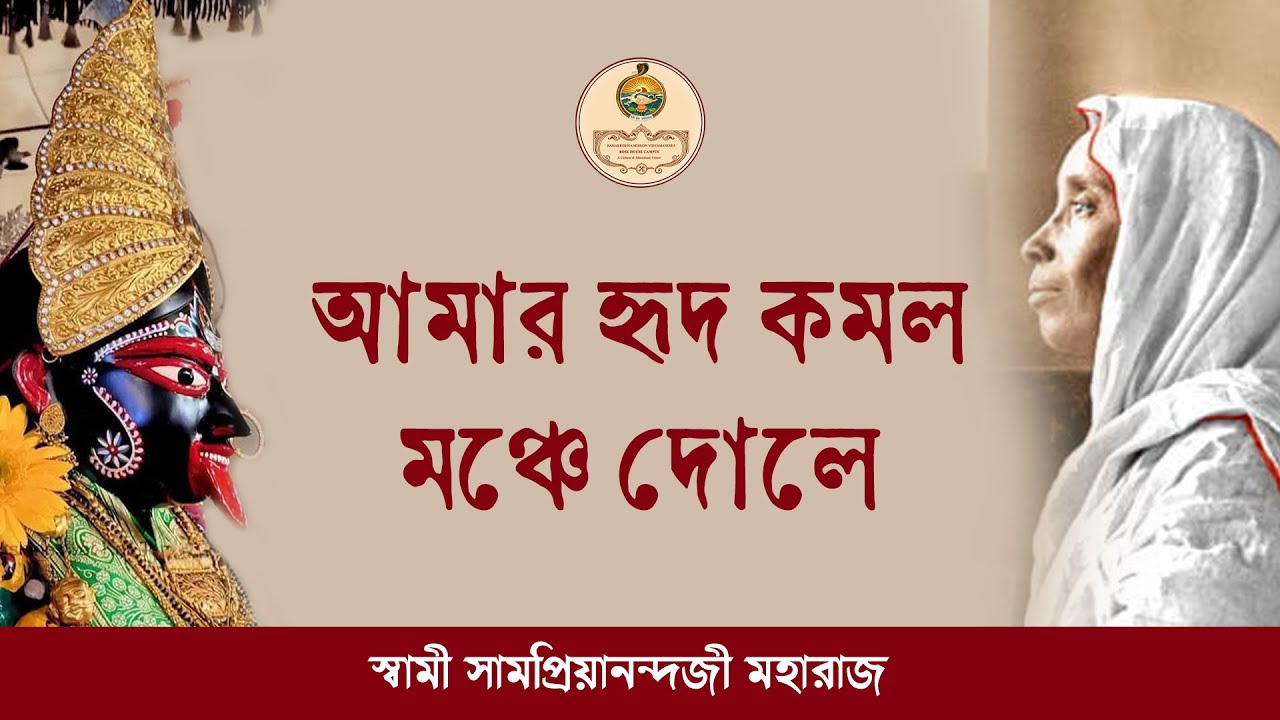 আমার হৃদ-কমল-মঞ্চে দোলে : স্বামী সামপ্রিয়ানন্দজী মহারাজ
