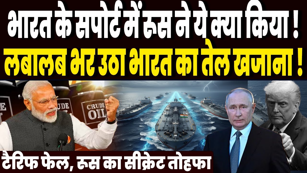 टैरिफ की बजा दी बैंड, रूस ने भारत के सपोर्ट में ये क्या कर दिया, लबालब भर उठा भारत का तेल खजाना !