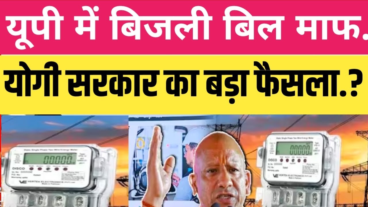 यूपी में बिजली बिल माफ.? योगी सरकार का बड़ा फैसला.? सुनकर आप माथा पकड़ लेंगे.#viral 