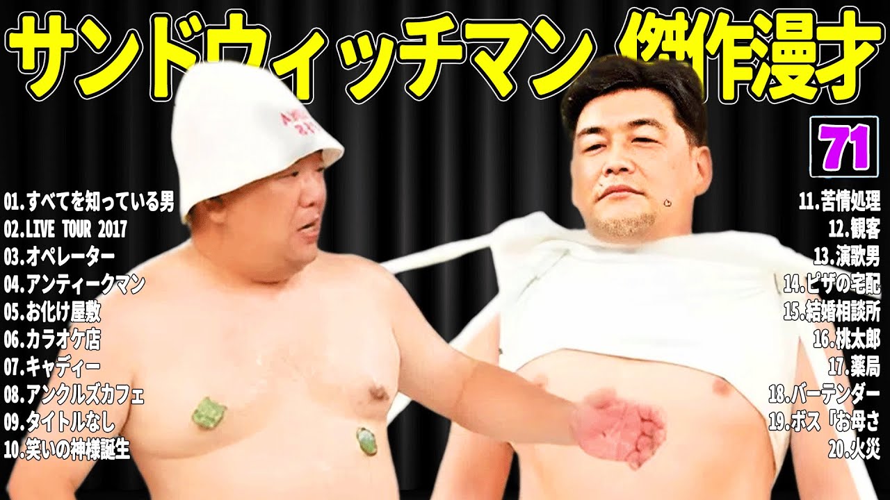 【広告無し】 サンドウィッチマン 傑作漫才+コント#71【睡眠用・作業用・ドライブ・高音質BGM聞き流し】（概要欄タイムスタンプ有り）