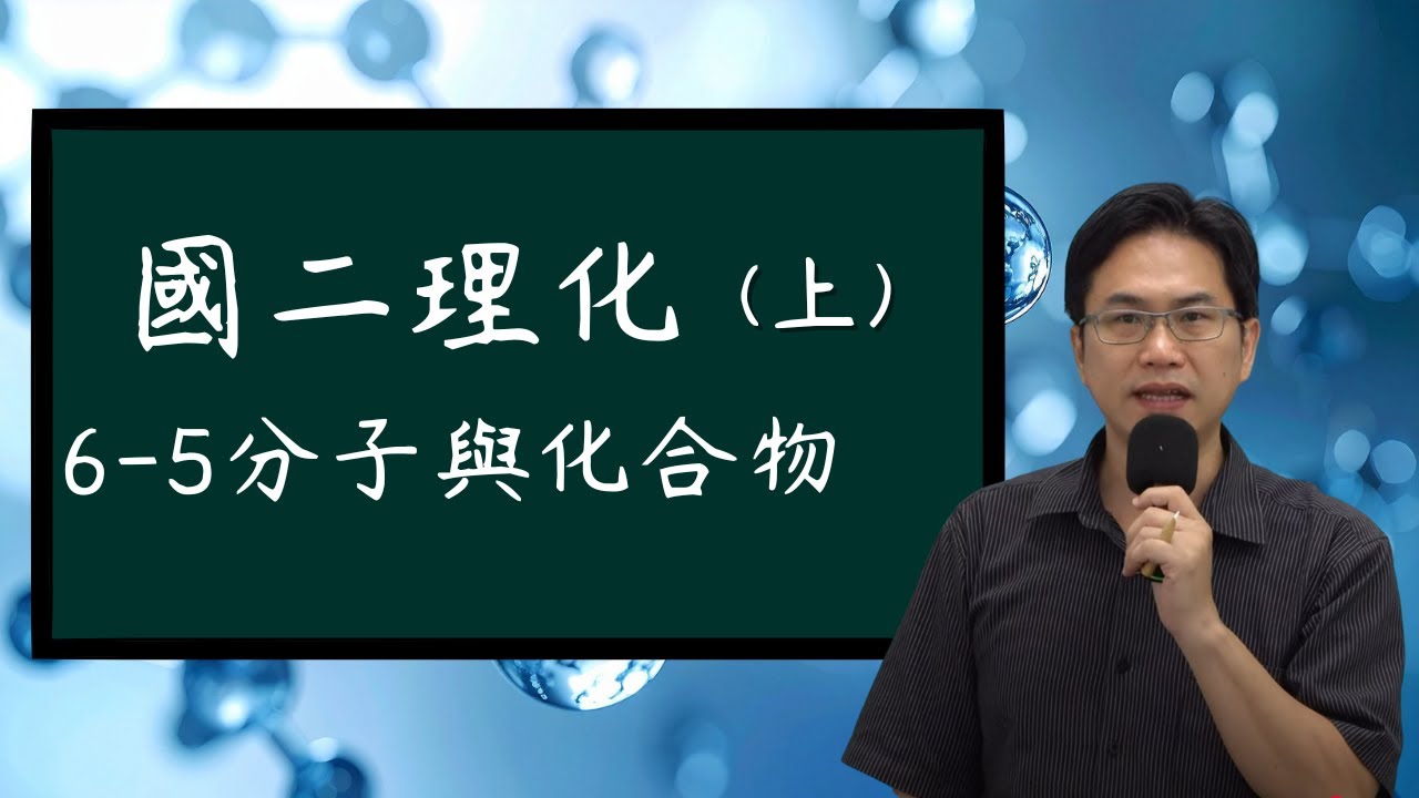 6-5分子與化學式，國二理化(上)，2026-01-09