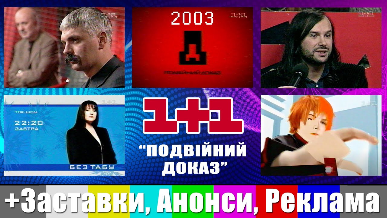 ✪ 1+1 