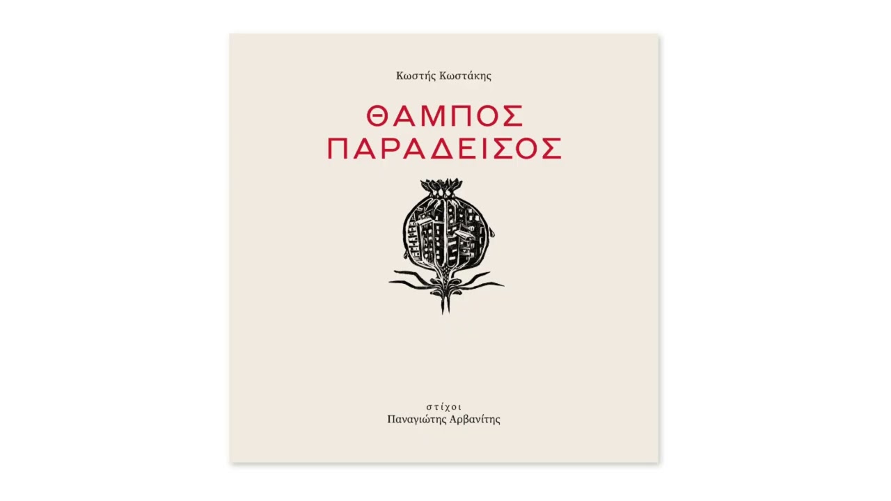 11. &Sigma;&tau;&alpha; &Beta;&alpha;&theta;&iota;ά - &Mu;ά&rho;&theta;&alpha; &Phi;&rho;&iota;&nu;&tau;&zeta;ή&lambda;&alpha;