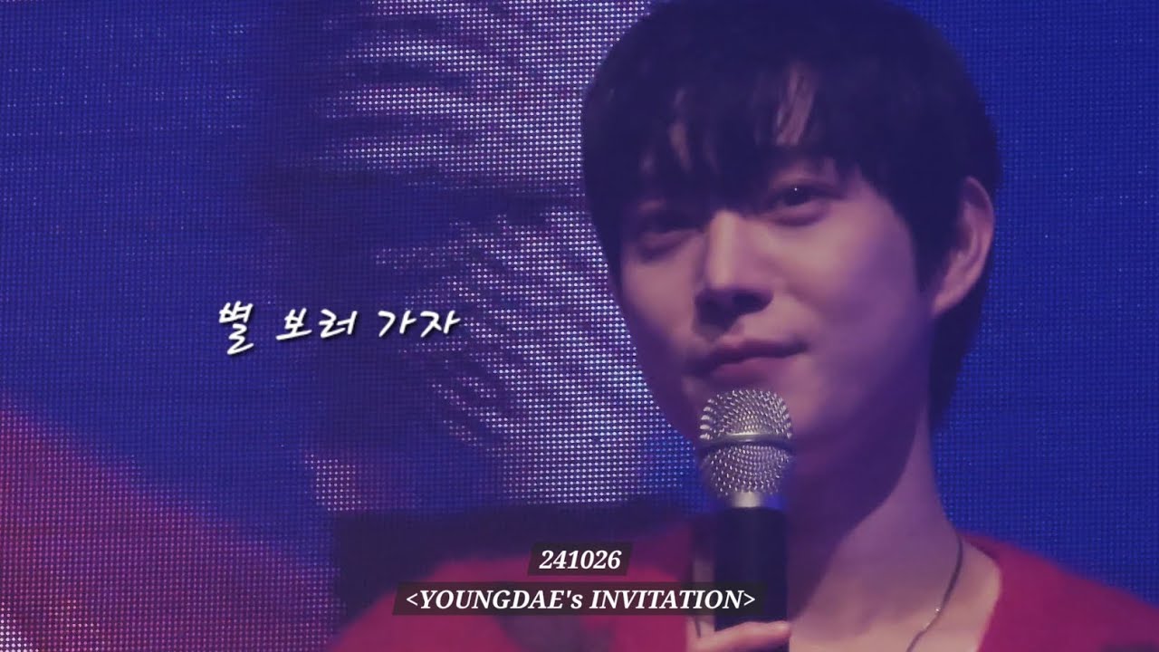 241026 김영대 팬미팅_노래_적재 별 보러 가자