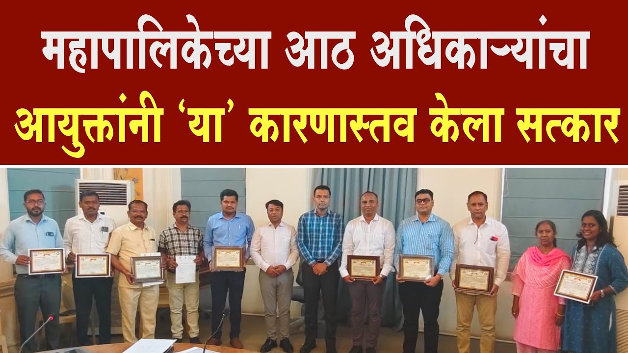 महापालिकेच्या आठ अधिकाऱ्यांचा आयुक्तांनी 'या' कारणास्तव केला सत्कार | Solapur Municipal Corporation