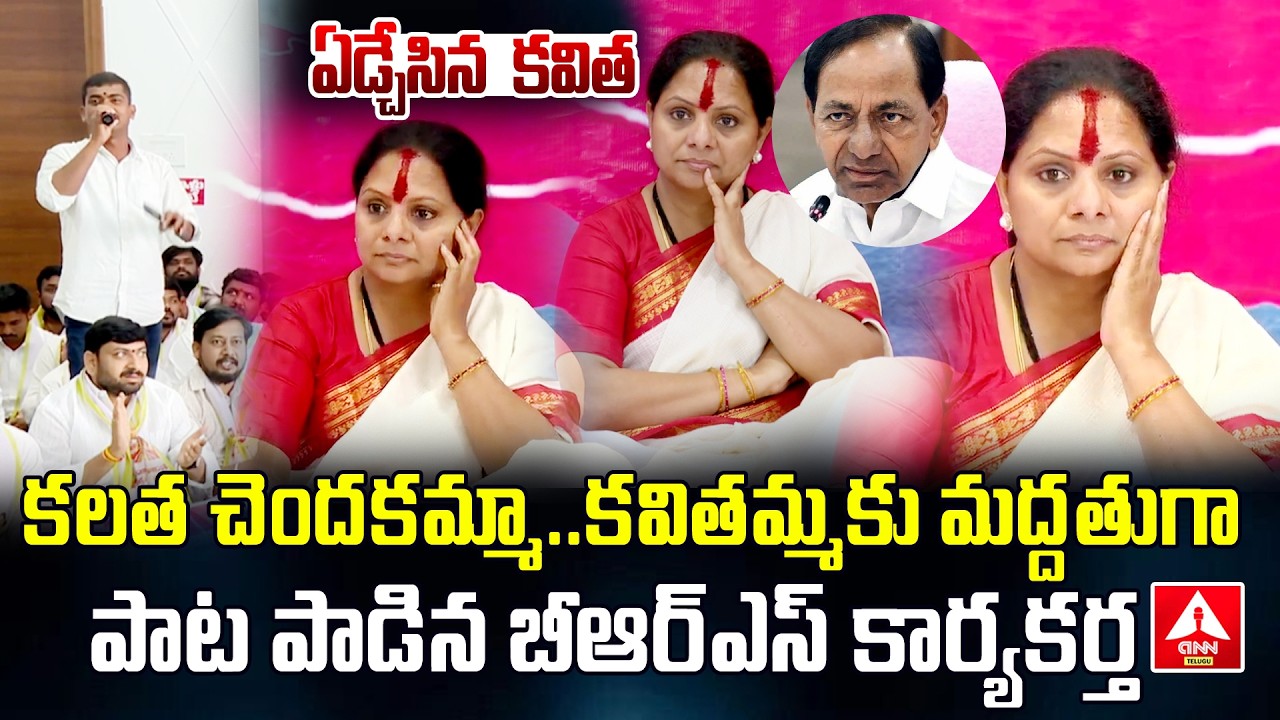 కవితమ్మకు మద్దతుగా పాట పాడిన బీఆర్ఎస్ కార్యకర్త | BRS Leader Emotional Song On Kavitha | ANN Telugu