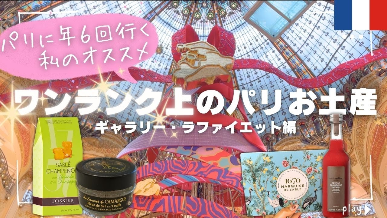 【パリお土産~前編~】ワンランク上おすすめパリ土産｜パリのデパ地下ギャラリー・ラファイエットで買い物🛍️物価｜観光｜ヨーロッパ在住｜フランス｜グルメ