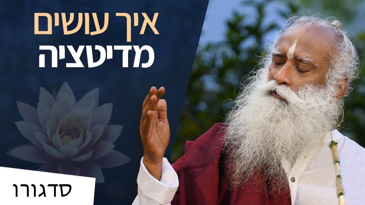 איך להתחיל עם מדיטציה? | סדגורו