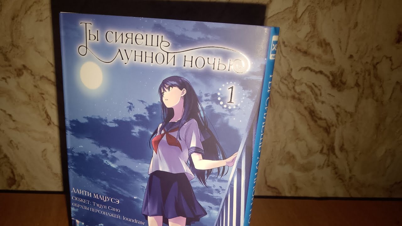 Распаковка манги. Манга: ты сияешь лунной ночью.