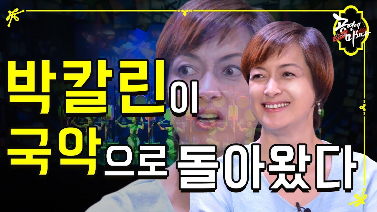 박칼린(Kolleen Park) 이 국악으로 돌아왔다! 직접 연출을 맡은 넌버벌 국악 퍼포먼스 썬앤문 (SUN&MOON) 인터뷰