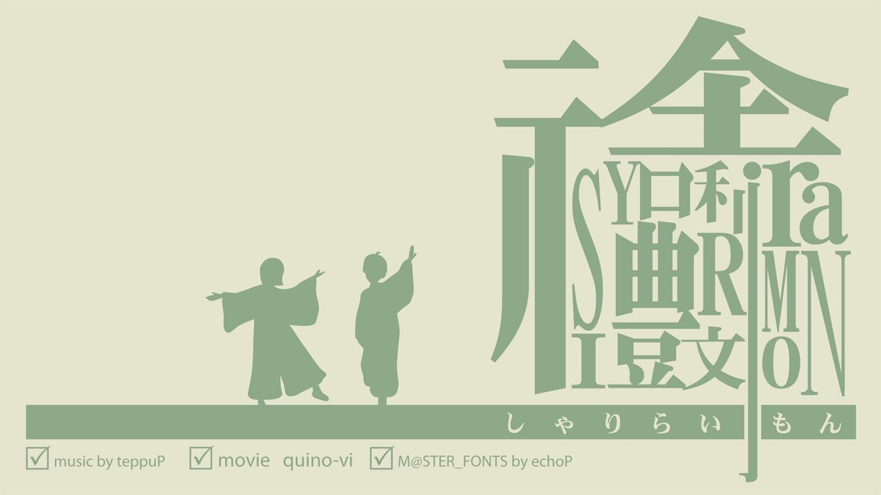 舎利禮文（しゃりらいもん）【初音ミク×M＠STER_fonts PＶ】／鉄風Ｐ