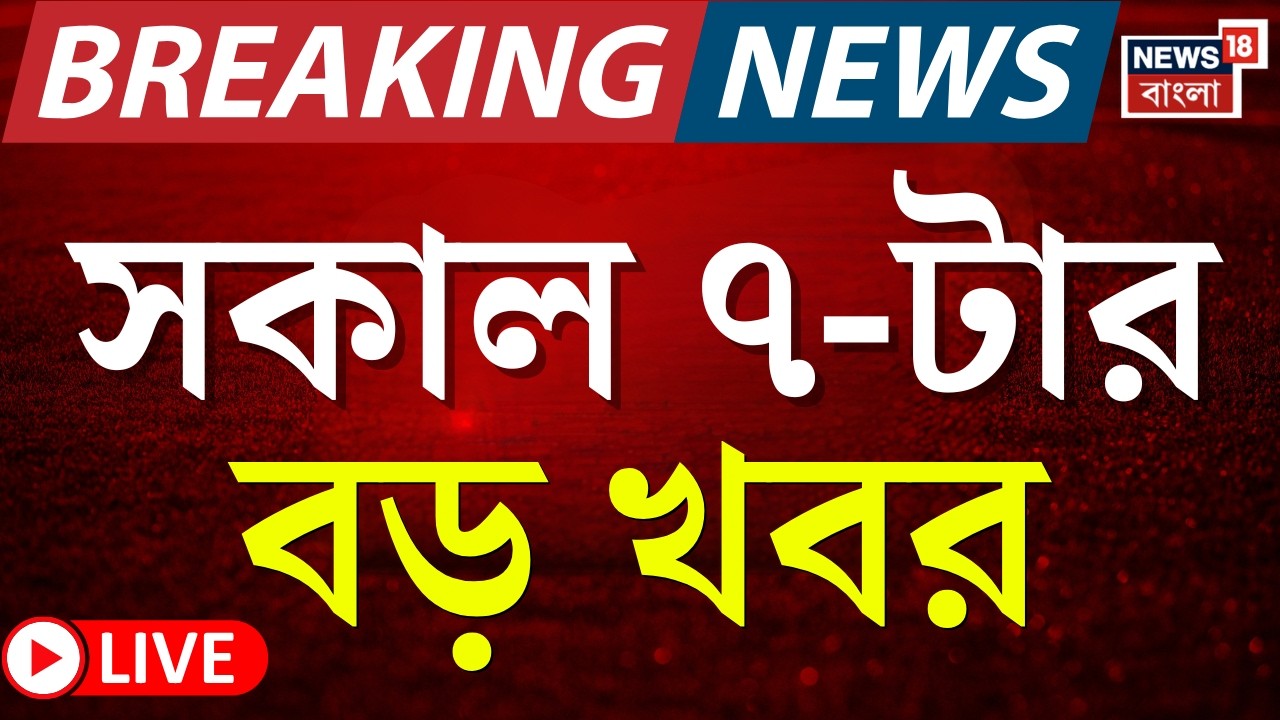 Today Breaking News LIVE | সকাল ৭-টার বড় খবর | WB SIR News | Mamata Banerjee | Election Commission
