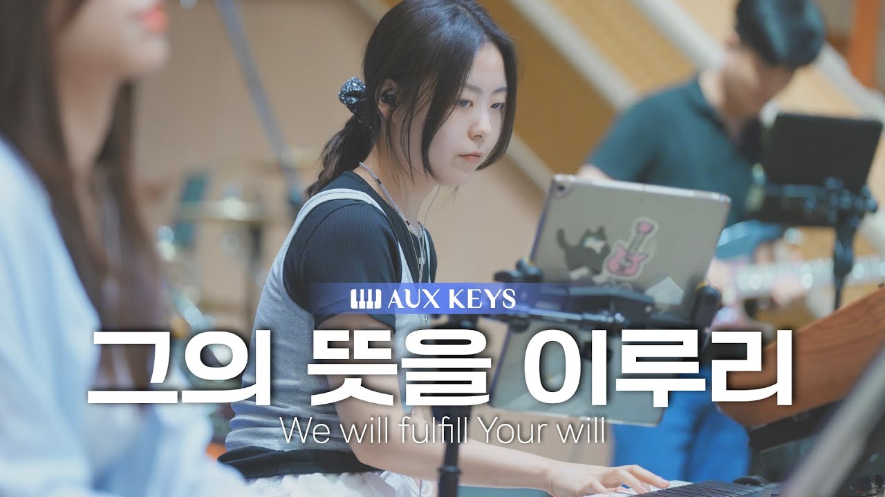 그의 뜻을 이루리 (We will fulfill Your will) | 마커스워십 | 세컨건반 AUX KEYS